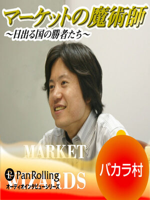 cover image of マーケットの魔術師 ～日出る国の勝者たち～ Vol.44
